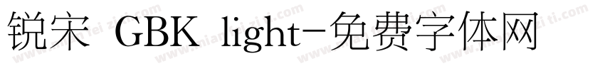 锐宋 GBK light字体转换